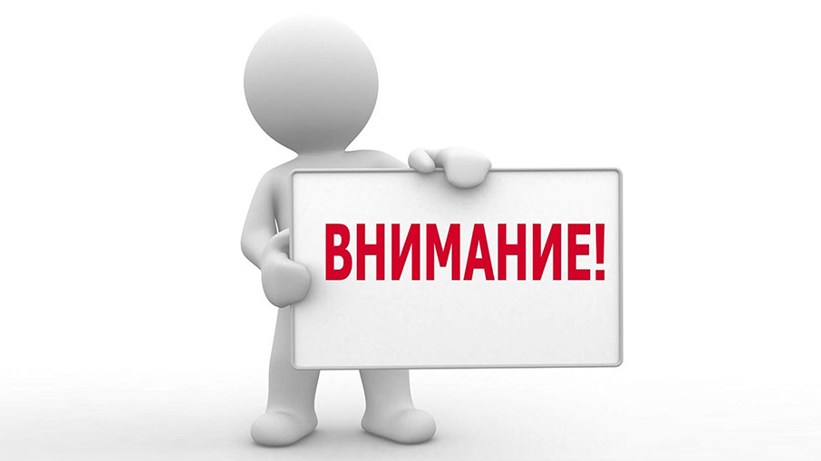 Внимание! Внимание!.